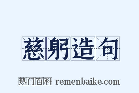 慈躬造句是什么意思的图片